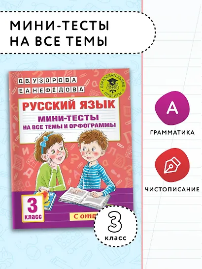 Русский язык. Мини-тесты на все темы и орфограммы. 3 класс - фото 3