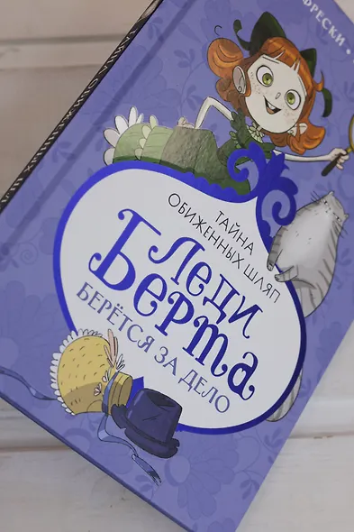 Леди Берта берётся за дело. Тайна обиженных шляп - фото 10