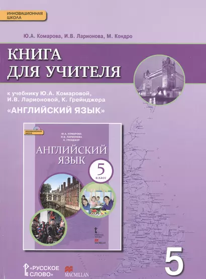 Английский язык кн. для уч. 5 кл. (к уч. Комаровой и др.) (3 изд.) (мИннШк) Комарова (ФГОС) - фото 1