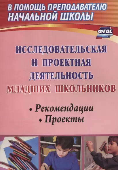 Исследовательская и проектная деятельность младших школьников. Рекомендации, проекты. ФГОС. 2-е издание, исправленное - фото 1