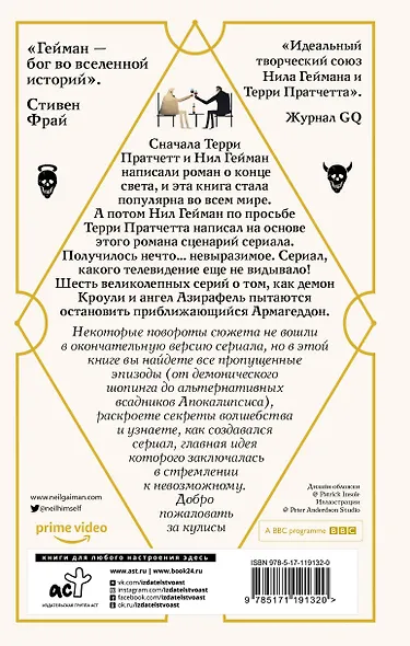 Благие знамения. Сценарий - фото 2