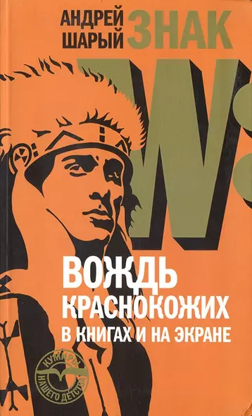 Знак W: Вождь краснокожих в книгах и на экране - фото 1