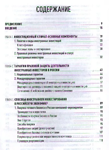 Правовой режим иностранных инвестиций в Российской Федерации. 2 - е изд. - фото 2
