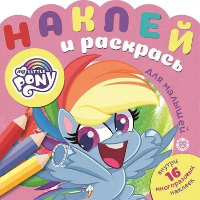 Наклей и раскрась для для малышей. "Мой маленький пони" - фото 1