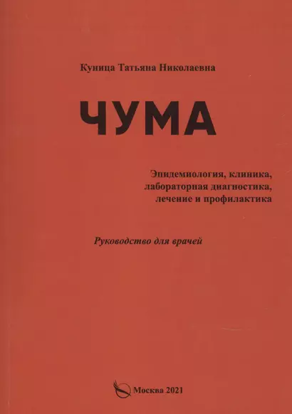 Чума (эпидемиология, клиника, лабораторная дагностика, лечение и профилактика).Руководство для врачей - фото 1