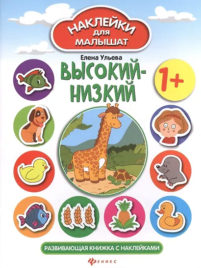 Высокий - низкий: развивающая книжка с наклейками - фото 2