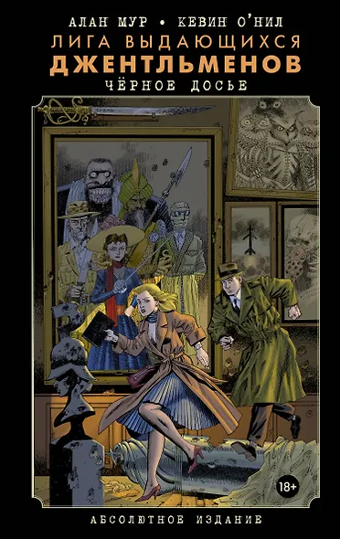 Лига выдающихся джентльменов. Черное досье - фото 1