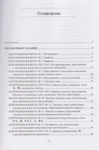 Китайский язык для студентов 1-4 курсов. Сборник контрольных и проверочных заданий - фото 3