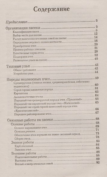 Справочник пчеловода - фото 2
