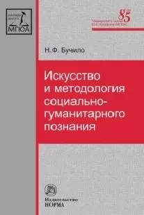 Искусство и методология социально-гуманитарного познания - фото 1