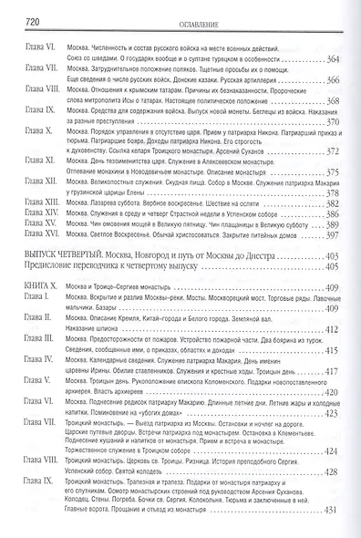 Путешествие Антиохийского патриарха Макария в Россию в половине XVII века - фото 9