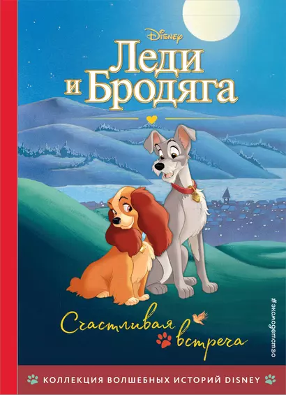 Леди и Бродяга. Счастливая встреча. Книга для чтения с цветными картинками - фото 1