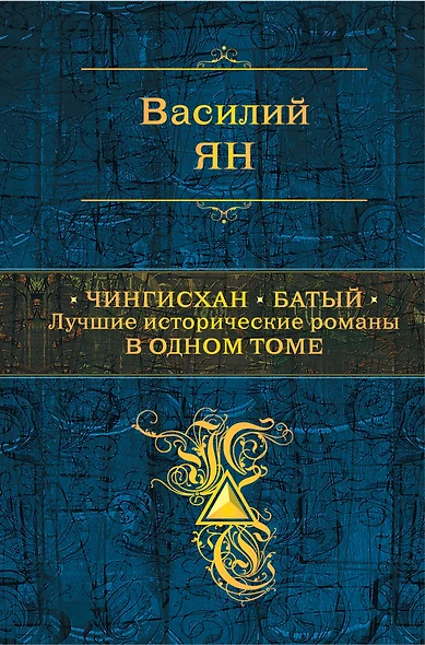 Чингисхан. Батый. Лучшие исторические романы в одном томе - фото 1