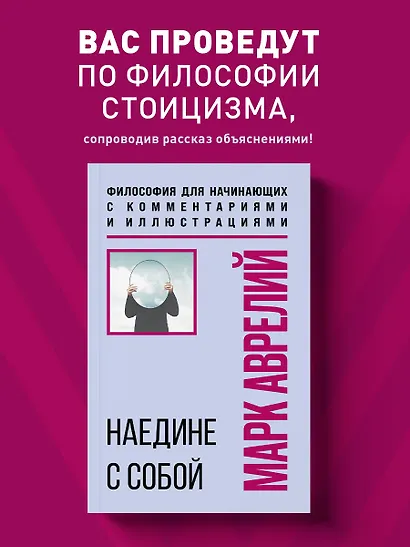 Наедине с собой. Философия для начинающих с комментариями и иллюстрациями - фото 4