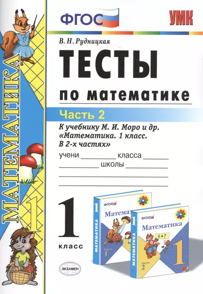 Тесты по математике: 1 класс. Ч. 2: к учебнику М.И. Моро "Математика. 1 класс. В 2 ч." / 10-е изд., перераб. и доп. - фото 1