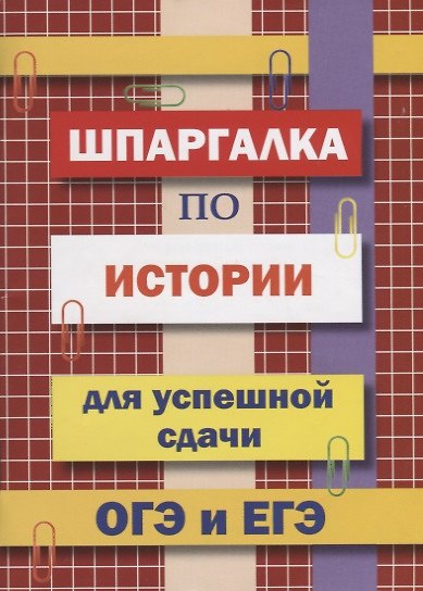 Шпаргалка по истории для успешной сдачи ОГЭ и ЕГЭ - фото 1