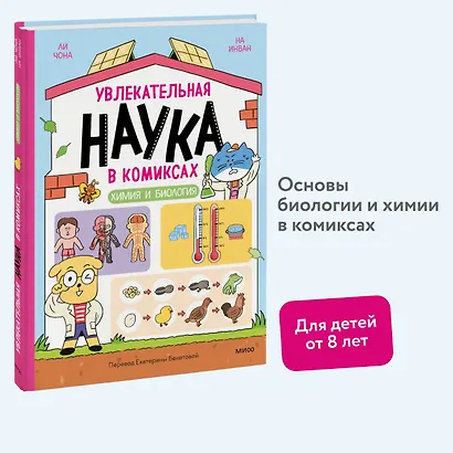 Увлекательная наука в комиксах. Химия и биология - фото 4