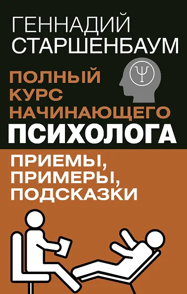 Полный курс начинающего психолога. Приемы, примеры, подсказки - фото 1