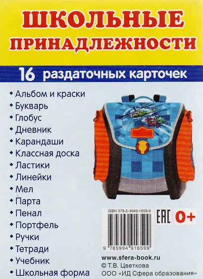 Дем. картинки СУПЕР Школьные принадлежности. 16 раздаточных карточек с текстом (63х87 мм) - фото 1
