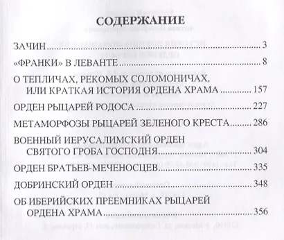 История военно-монашеских орденов Европы - фото 2