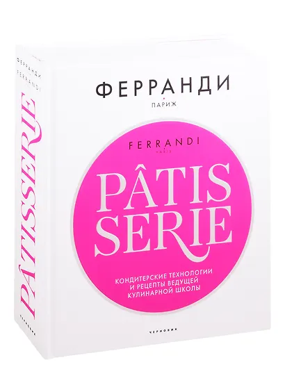 Patisserie. Кондитерские технологии и рецепты ведущей кулинарной школы - фото 1