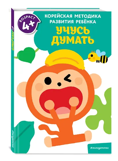 Учусь думать: для детей от 4 лет - фото 3