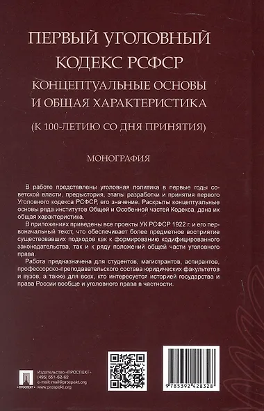 Первый Уголовный кодекс РСФСР: концептуальные основы и общая характеристика (к 100-летию со дня принятия). Монография - фото 4