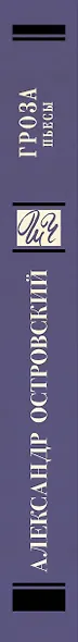 Гроза. (Бесприданница. Доходное место) : Пьесы - фото 7