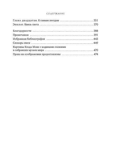 Чарующее безумие. Клод Моне и водяные лилии - фото 5