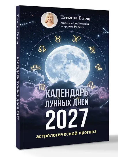 Календарь лунных дней на 2027 год: астрологический прогноз - фото 3