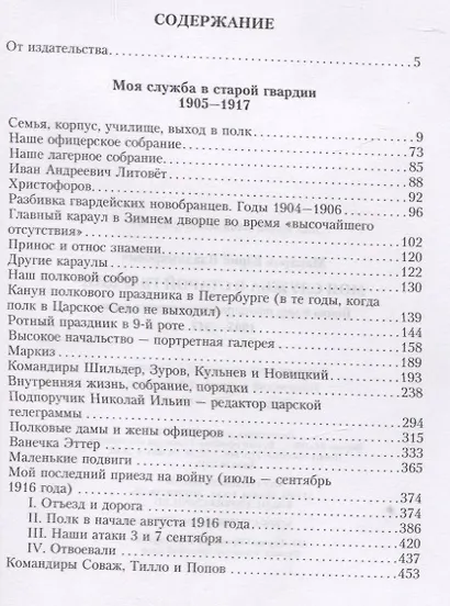Моя служба в старой гвардии. Война и мир офицера Семеновского полка. 1905-1917 - фото 2