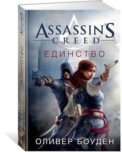Assassin's Creed. Единство - фото 2