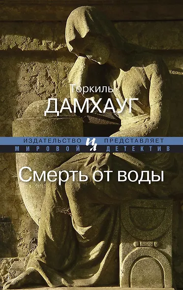 Смерть от воды - фото 1