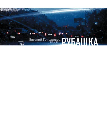 Рубашка: роман - фото 1