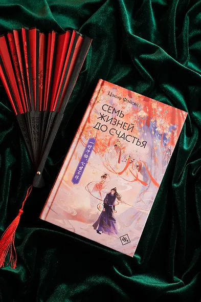 Семь жизней до счастья - фото 9