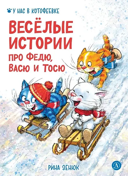 Веселые истории про Федю, Васю и Тосю - фото 1