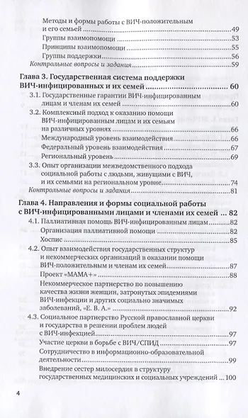 Основы организации социальной работы с вич-положительными и членами их семей. Учебное пособие для вузов - фото 3