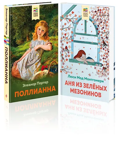 Набор из 2 книг: Поллианна и Аня из Зелёных Мезонинов. Истории о невероятных девочках - фото 3