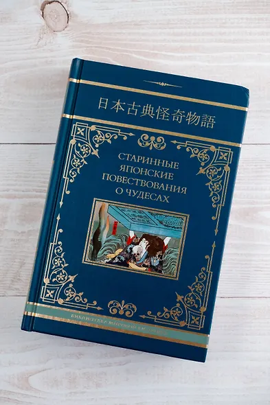 Старинные японские повествования о чудесах - фото 7