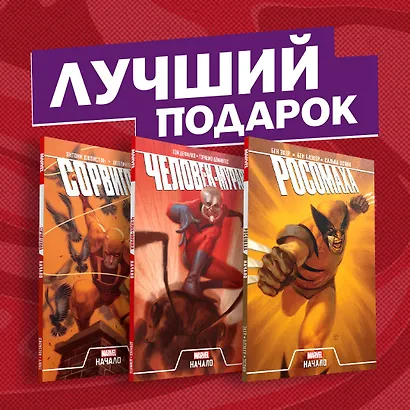 Комплект комиксов "Становление супергероев: Сорвиголова, Росомаха и Человек-Муравей" - фото 2