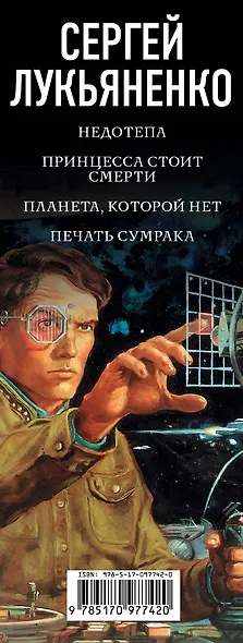 Сергей Лукьяненко: Лорд и Недотепа - фото 4