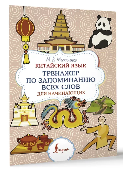 Китайский язык. Тренажер по запоминанию всех слов для начинающих - фото 3