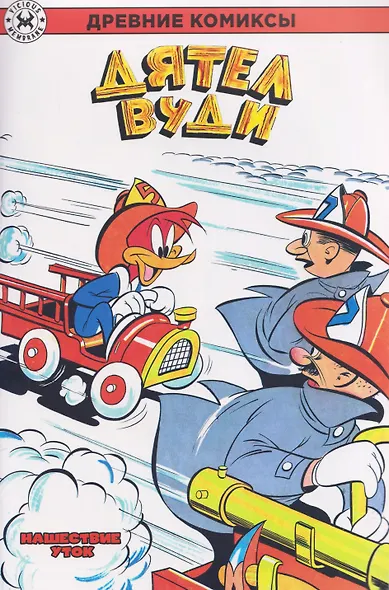 Дятел Вуди. Нашествие уток - фото 1