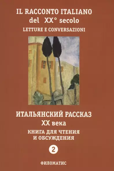 Итальянский рассказ 20 в. Кн. для чтения и обсуждения Ч.2 (м) (2 изд.) - фото 1