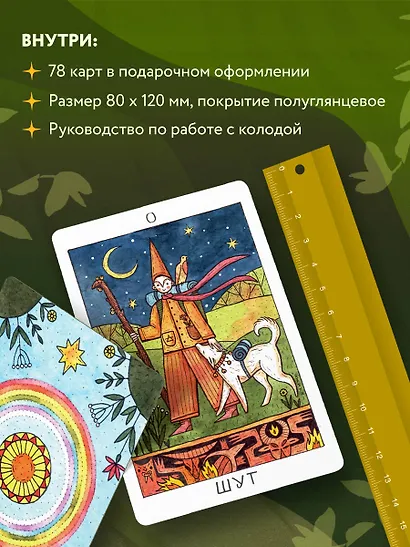 Таро доброй сказки (78 карт и руководство по работе с колодой в подарочном оформлении) - фото 5