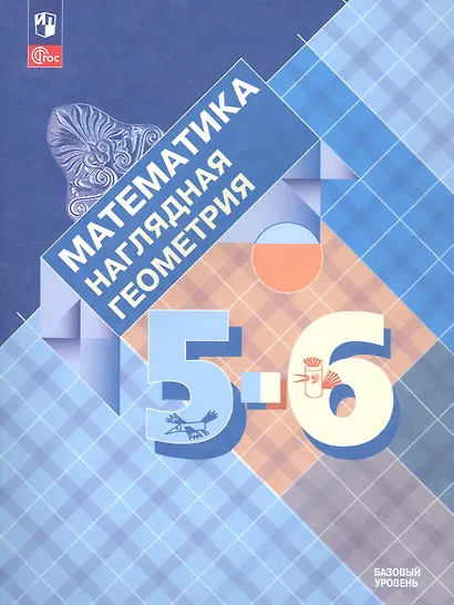 Панчищина. Математика. Наглядная геометрия. 5- 6 классы. Учебник. - фото 6