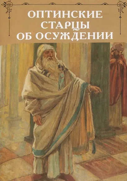 Оптинские старцы об осуждении - фото 1
