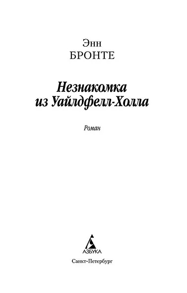 Незнакомка из Уайлдфелл-Холла - фото 4