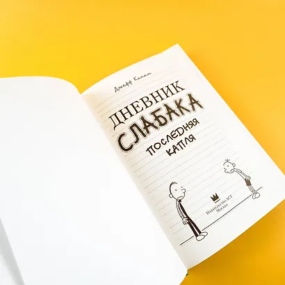 Дневник слабака 3. Последняя капля - фото 8