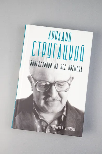 Аркадий Стругацкий. Понедельник на все времена. Биография и творчество - фото 5